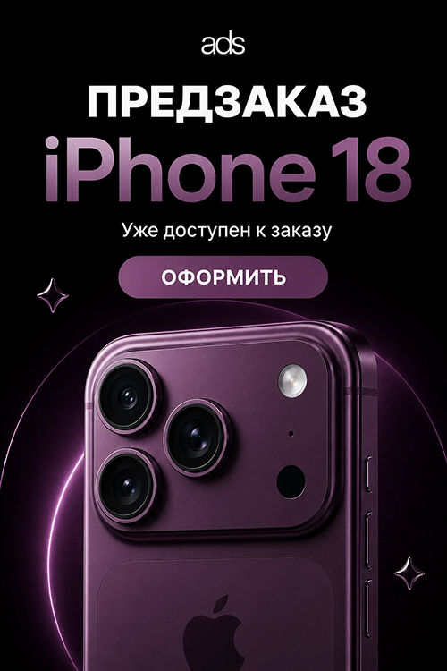 iphone 18 предзаказ