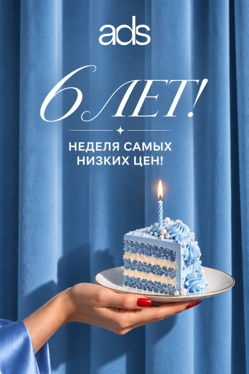 ADS 6 лет